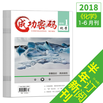 新版2018年成功密码化学1-6月精准试题定位高考励志青年文摘杂志期刊杂志铺 pdf epub mobi 电子书 下载