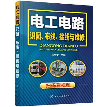 電工電路識圖、布綫、接綫與維修 掃碼看視頻教程書籍 電工基礎知識 h11z