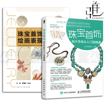 2本 珠寶首飾設計手繪從入門到精通+珠寶首飾繪畫錶現技法 設計書籍 ewelCAD軟件繪製 pdf epub mobi 電子書 下載