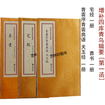 葬書+宅經+青囊序青囊奧語天玉經 增補四庫青烏輯要套裝3冊 郭璞 楊筠鬆 陽宅堪輿地理