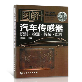 汽車傳感器檢測維修書 圖解汽車傳感器識彆檢測拆裝維修 汽車修理書籍大全 汽車電路傳感器維 pdf epub mobi 電子書 下載