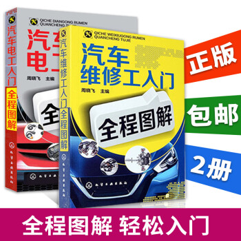 汽車修理書籍 汽車維修工入門全程圖解+汽車電工入門全程圖解2冊 汽車電路電工維修書籍 汽車傳感器維修