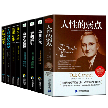 人性的弱点卡耐基大全集九型人格 墨菲定律乌合之众 梦的解析 人际交往说话心理学书籍共8本励志成功 pdf epub mobi 电子书 下载
