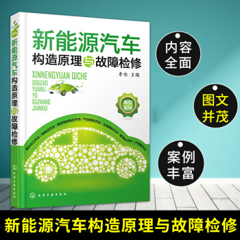 新能源汽車構造原理與故障檢修 電動汽車維修教程書籍 新能源汽車電路綫路故障維修 新能源電動 pdf epub mobi 電子書 下載