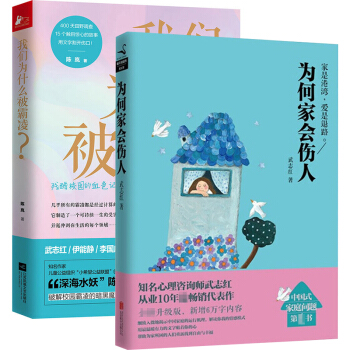 为何家会伤人+我们为什么被霸凌 青少年家庭教育 青春期教育心理学儿童心理健康书籍 亲子心 pdf epub mobi 电子书 下载