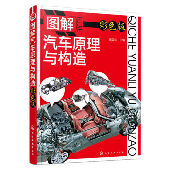 圖解汽車原理與構造 彩色版 汽車結構新技術 汽車發動機底盤構造 汽車構造原理與汽車維修書籍