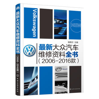 大众汽车维修资料全书(2006-2016款) 汽修资料;汽修数据;汽车-车辆修理;汽车维修