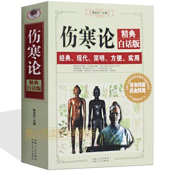 伤寒论精典白话文版 中医四大经典名著之一伤寒杂病论张仲景今译释通俗讲话入门保健养生金匮要略 pdf epub mobi 电子书 下载
