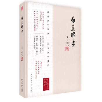 流沙河白鱼解字(手稿珍藏本) 流沙河 pdf epub mobi 电子书 下载