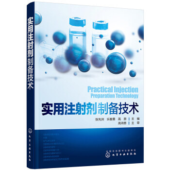 实用注射剂制备技术 药物制剂技术书籍 注射剂制备工艺技术 书籍h11z pdf epub mobi 电子书 下载