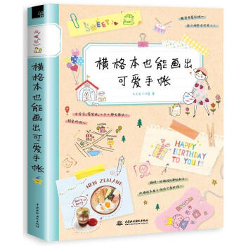 横格本也能画出可爱手帐 飞乐鸟 DIY日记手账书 简笔画涂鸦手绘教程书籍 手帐简笔画 pdf epub mobi 电子书 下载