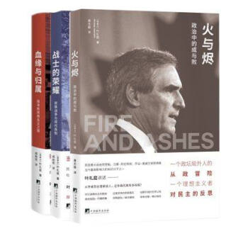 火与烬 政治中的成与败＋血缘与归属＋战士的荣耀 民族战争与现代良知【共3册】叶礼庭 著 pdf epub mobi 电子书 下载
