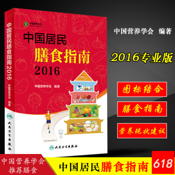 正版现货 中国居民膳食指南2016 中国营养学会 编著 生活保健 pdf epub mobi 电子书 下载