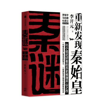 (在线定制)秦谜:重新发现秦始皇(签名版) pdf epub mobi 电子书 下载