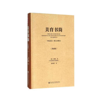 美育书简（中德双语·附文本解读·典藏版） [德] 席勒 著 社科文献 pdf epub mobi 电子书 下载