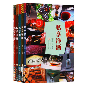 正版 私享紅茶 咖啡 煙鬥 洋酒 雪茄 組套5本 百花文藝齣版社