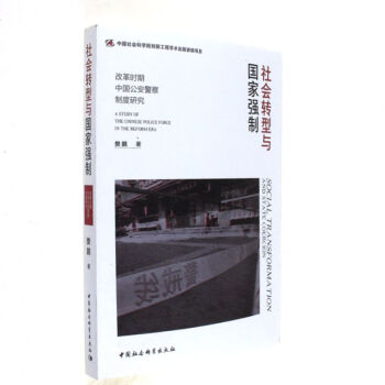 社會轉型與國傢強製-改革時期中國公安警察製度研
