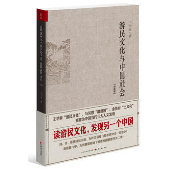 遊民文化與中國社會-[增修版]*9787203087311 王學泰 pdf epub mobi 電子書 下載