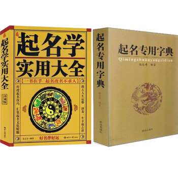 中國起名學實用大全 金誌文+起名專用字典 姓名學命理五行 四柱數理 取名起名好名字起名改名