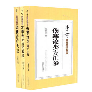 李可古中醫學堂 傷寒論類方法案匯參+左季雲證治實驗錄+雜病治療大法 附:金匱醫案 共三冊