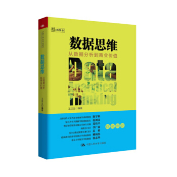 数据思维：从数据分析到商业价值 王汉生 著 贸易经济 经济书籍 pdf epub mobi 电子书 下载