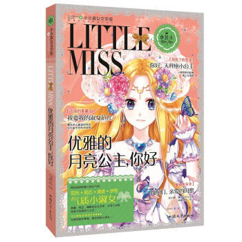 小小淑女文学馆 优雅的月亮公主,你好（天平座） pdf epub mobi 电子书 下载