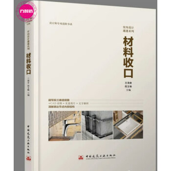 预售 室内设计通透系列 材料收口 王海青老师/三维剖面节点图 CAD施工图参照教程书籍 建工出版 pdf epub mobi 电子书 下载