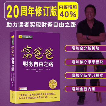 富爸爸財務自由之路 (美)羅伯特·清崎作品 富爸爸財商教育係列 實用的大眾投資理財書 pdf epub mobi 電子書 下載