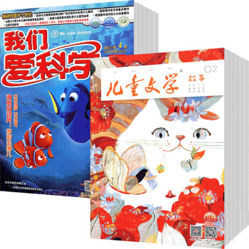 我们爱科学儿童版+儿童文学儿童版组合2018年杂志订阅9月起订 pdf epub mobi 电子书 下载