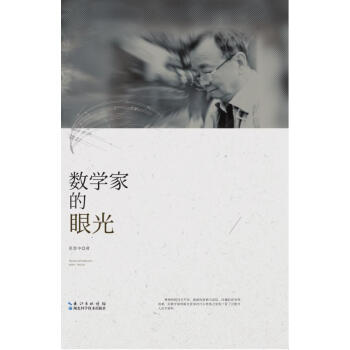 數學傢的眼光 pdf epub mobi 電子書 下載
