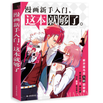 正版 漫画新手入门,这本就够了 画画 学画画教程 绘画培训教程 绘画入门自学 动漫学堂