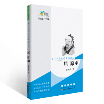 常春藤傳記館係列叢書--個偉大的愛國詩人——屈原傳 pdf epub mobi 電子書 下載