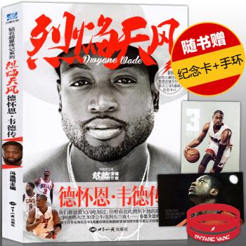 【赠纪念卡+手环】正版 烈焰天风 德怀恩韦德传 冯逸明主编 人物传记写真 韦德全景传记 钻