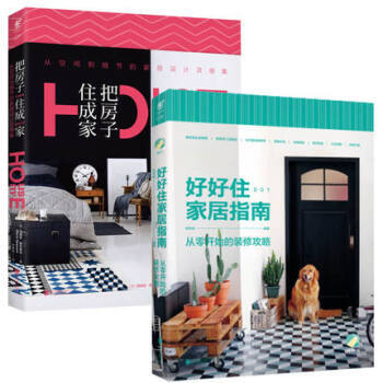 把房子住成家+好好住家居指南共两册 从零开始讲解装修全流程 未读生活家 pdf epub mobi 电子书 下载