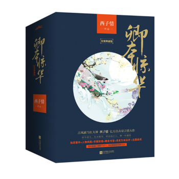 现货 卿本惊华白金纪念版(全5册) 作者:西子情 pdf epub mobi 电子书 下载