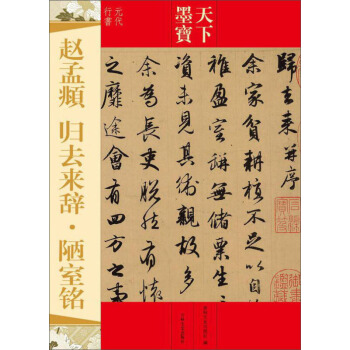 天下墨宝元代行书 赵孟頫归去来辞陋室铭 附繁体旁注毛笔软笔行书书法练字帖