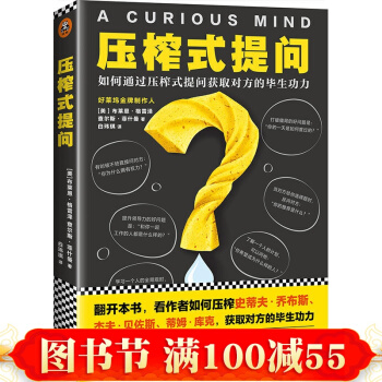 正版 壓榨式提問 如何通過壓榨式提問獲取對方的畢生功力 布萊恩& 格雷澤著 pdf epub mobi 電子書 下載