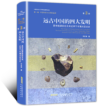 远古中国的四大发明 易学起源前后及其近两千年境况变迁史 中国科技与文明的起源和进化 pdf epub mobi 电子书 下载