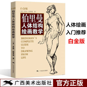 伯裏曼人體結構繪畫教學(白金版) pdf epub mobi 電子書 下載