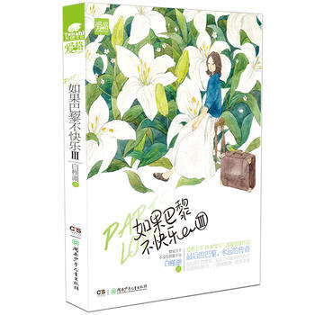 如果巴黎不快樂3 白槿湖 9787535855299 湖南少兒齣版社