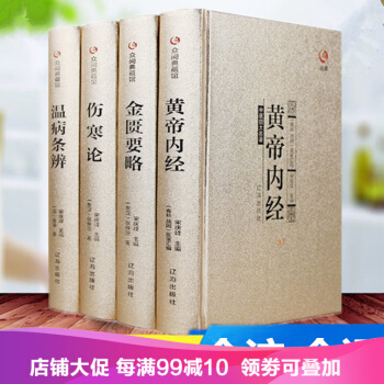 中医四大名著正版 全注全译黄帝内经+金匮要略+伤寒杂病论+温病条辨中医四大经典医学养生类书 pdf epub mobi 电子书 下载