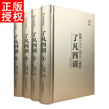 瞭凡四訓 正版 全套精裝4冊 人生的智慧書 文白對照 哲學經典著作 pdf epub mobi 電子書 下載