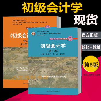人大版初级会计学第8版教材+学习指导书朱小平徐泓周华中国人民大学会计系列教材第八版(大学会