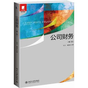 公司财务(第二版 刘力) pdf epub mobi 电子书 下载