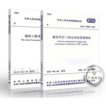 GB50326-2017 建设工程项目管理规范+GB50358-2017工程总承包管理规范 pdf epub mobi 电子书 下载