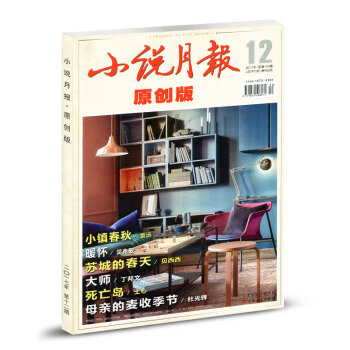 小說月報原創版雜誌2017年12月總第122期 pdf epub mobi 電子書 下載