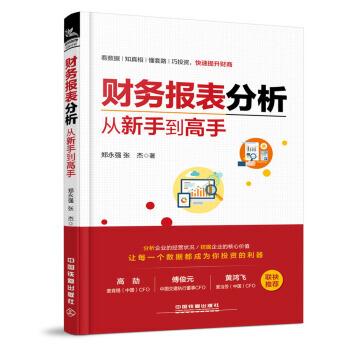 財務報錶分析從新手到高手 手把手教你讀財報 財務管理股票估值金融投資理財公司財務分析成本管理財務知