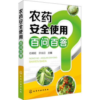 正版書籍 農藥安全使用百問百答 農藥化肥施用 農業科技h11z