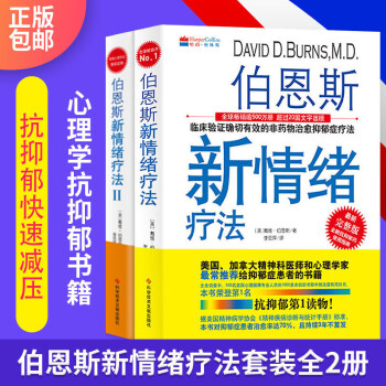 伯恩斯新情绪疗法1+2 抑郁症的非药物疗法抗抑郁的书 精神科医师推荐快速减压心理治疗抑情绪 pdf epub mobi 电子书 下载