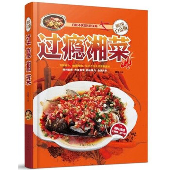 过瘾湘菜 精装彩图版书籍湘菜菜谱书家常菜大全 pdf epub mobi 电子书 下载